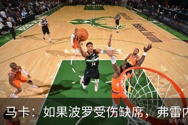 马卡：如果波罗受伤缺席，弗雷内斯达可能递补进入西班牙国家队